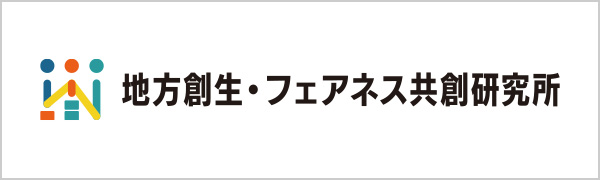 地方創生・フェアネス共創研究所