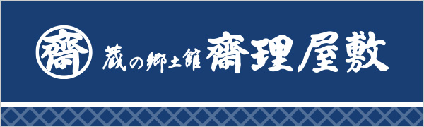 蔵の郷土館 齋理屋敷