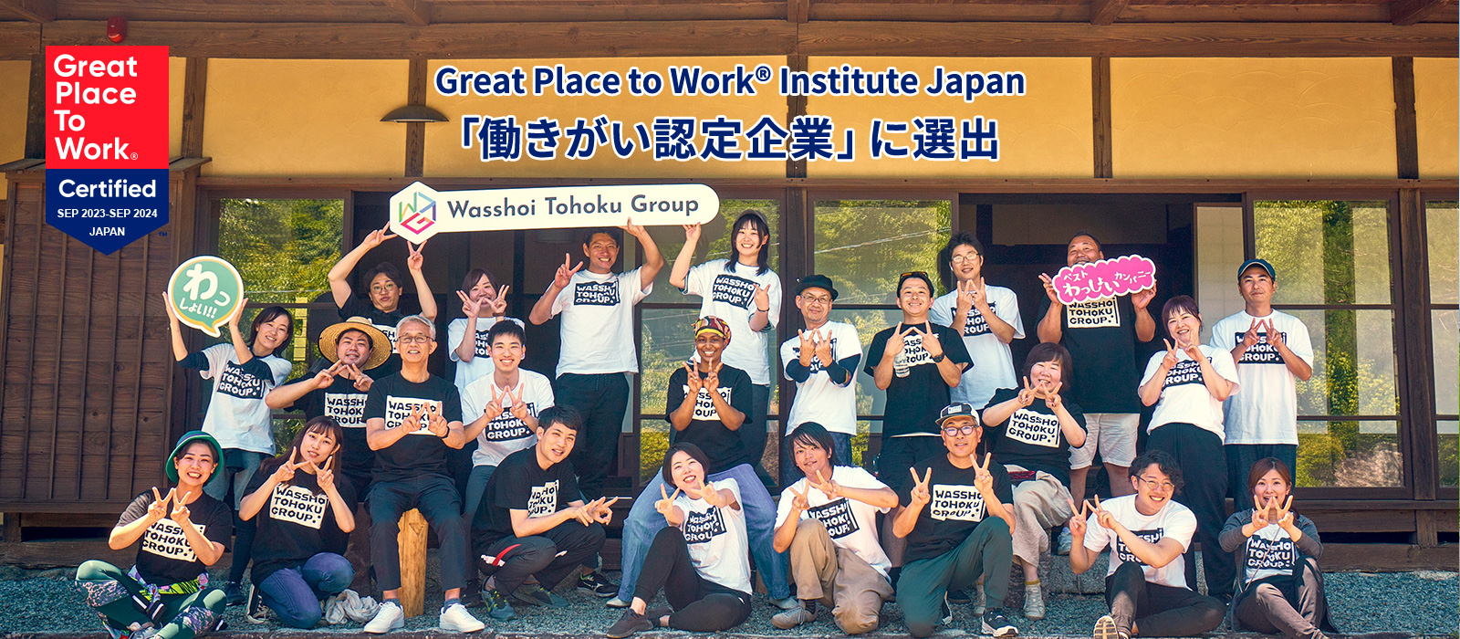 Great Place to Work® Institute Japan 「働きがい認定企業」に選出